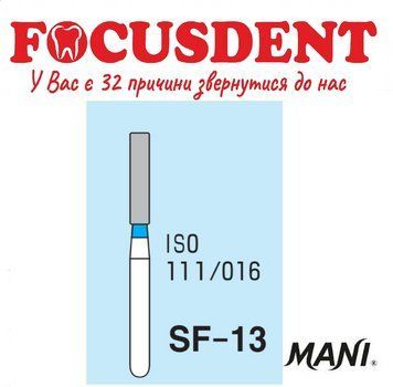 MANI SF-13, алмазні бори SF-13 фото