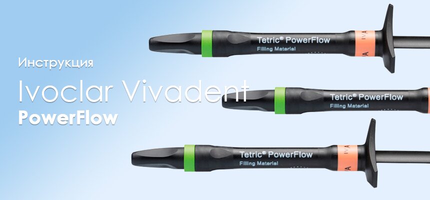 Инструкция по использованию высокоэстетичной композитной пастой Tetric PowerFlow Refill Инструкция по использованию высокоэстетичной композитной пастой Tetric PowerFlow Refill